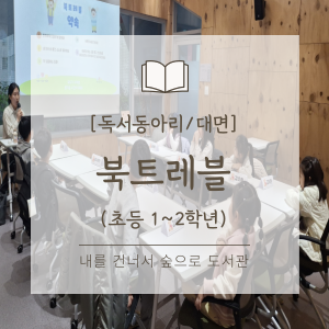 2026년 상반기 초등 1~2학년 독서동아리 [북트레블]